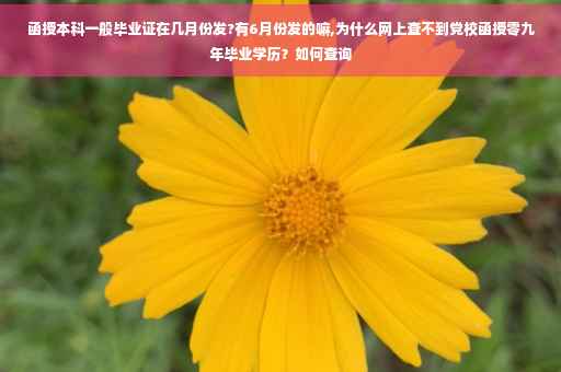 函授本科一般毕业证在几月份发?有6月份发的嘛,为什么网上查不到党校函授零九年毕业学历？如何查询
