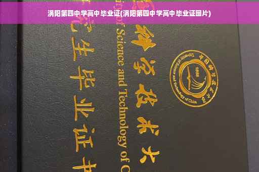 涡阳第四中学高中毕业证(涡阳第四中学高中毕业证图片)