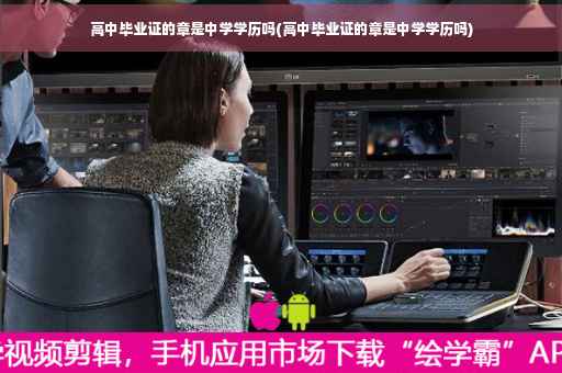 高中毕业证的章是中学学历吗(高中毕业证的章是中学学历吗)