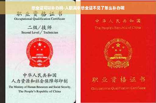 毕业证可以补办吗-入职高中毕业证不见了怎么补办呢
