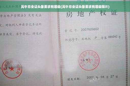 高中毕业证头像要求有哪些(高中毕业证头像要求有哪些图片)