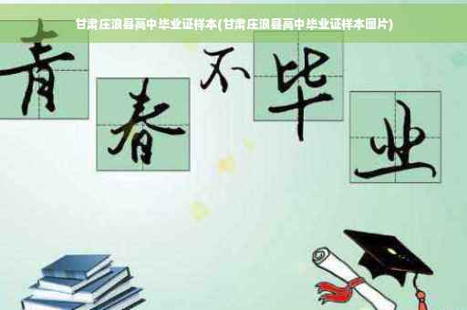 甘肃庄浪县高中毕业证样本(甘肃庄浪县高中毕业证样本图片)
