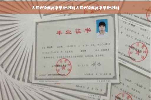 大专必须要高中毕业证吗(大专必须要高中毕业证吗)