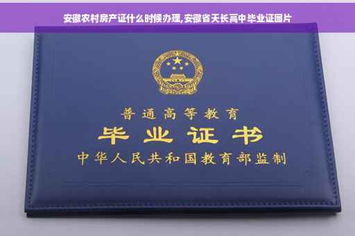 安徽农村房产证什么时候办理,安徽省天长高中毕业证图片