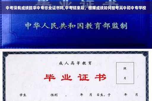 中考没有成绩能拿中专毕业证书吗,中考结束后，根据成绩如何报考高中和中专学校