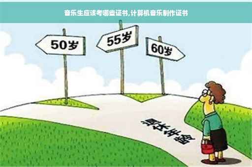 音乐生应该考哪些证书,计算机音乐制作证书 音乐生应该考哪些证书,计算机音乐制作证书