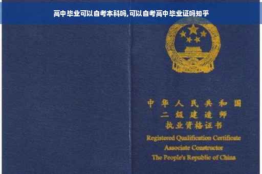 高中毕业可以自考本科吗,可以自考高中毕业证吗知乎