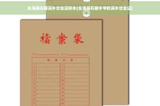 东海县石榴高中毕业证样本(东海县石榴中学的高中毕业证)