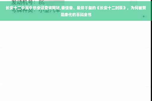 长安十二中高中毕业证查询网站,雷佳音、易烊千玺的《长安十二时辰》，为何被赞是唐代的百科全书