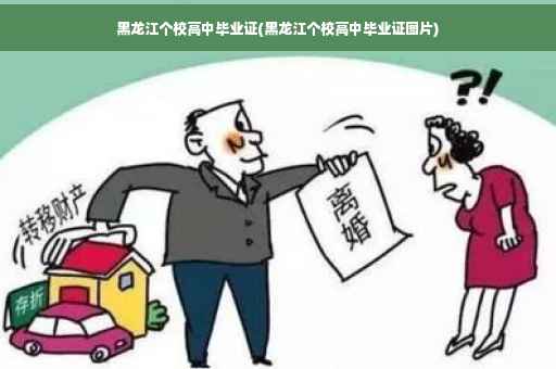 黑龙江个校高中毕业证(黑龙江个校高中毕业证图片)