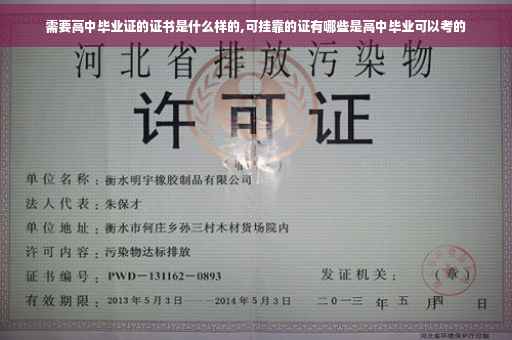需要高中毕业证的证书是什么样的,可挂靠的证有哪些是高中毕业可以考的