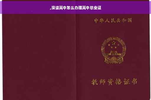 ,没读高中怎么办理高中毕业证