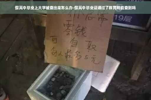假高中毕业上大学被查出来怎么办-假高中毕业证通过了教育局能查到吗
