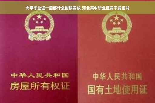 大学毕业证一般都什么时候发放,河北高中毕业证发不发证书