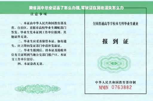 跨省高中毕业证丢了怎么办理,驾驶证在异地遗失怎么办