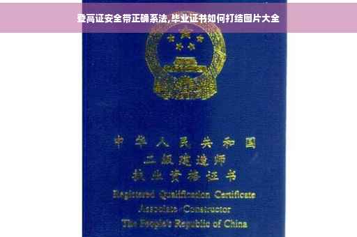 登高证安全带正确系法,毕业证书如何打结图片大全