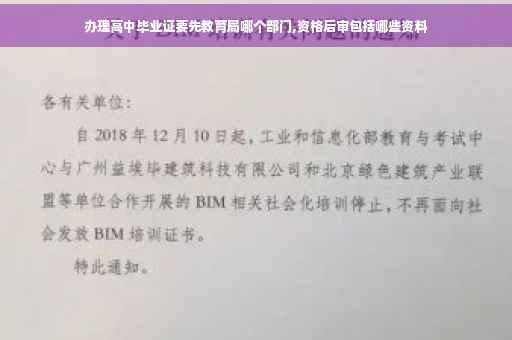 办理高中毕业证要先教育局哪个部门,资格后审包括哪些资料