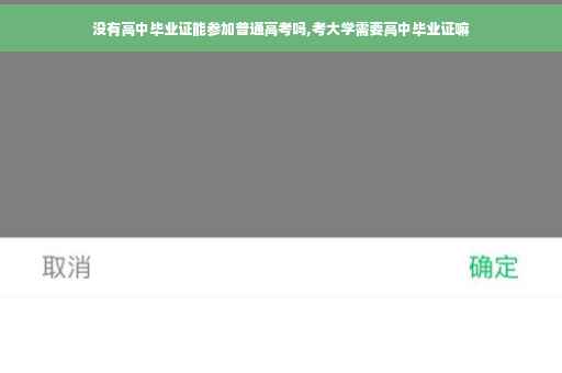 没有高中毕业证能参加普通高考吗,考大学需要高中毕业证嘛