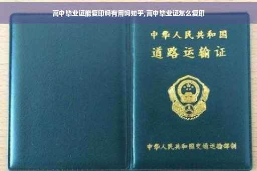 高中毕业证能复印吗有用吗知乎,高中毕业证怎么复印