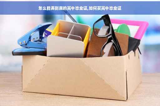 怎么能弄到真的高中毕业证,如何买高中毕业证