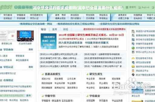 高中毕业证的要求成绩吗(高中毕业证需要什么成绩)