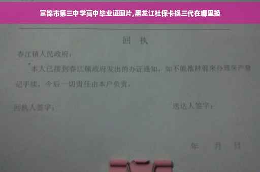 富锦市第三中学高中毕业证图片,黑龙江社保卡换三代在哪里换