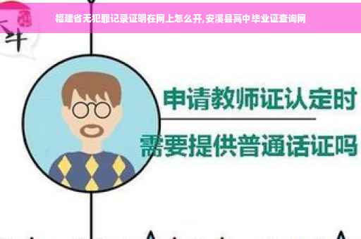 福建省无犯罪记录证明在网上怎么开,安溪县高中毕业证查询网