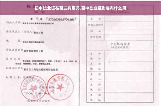 初中毕业证在高三有用吗,高中毕业证到底有什么用