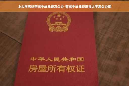 上大学忘记带高中毕业证怎么办-有高中毕业证没报大学怎么办呢