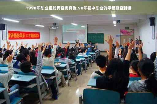 1998年毕业证如何查询真伪,98年初中毕业的学籍能查到嘛