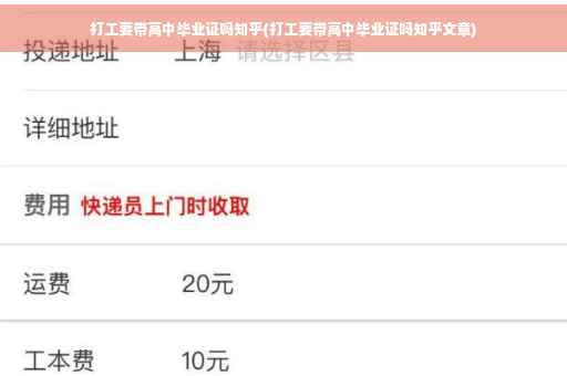 打工要带高中毕业证吗知乎(打工要带高中毕业证吗知乎文章)