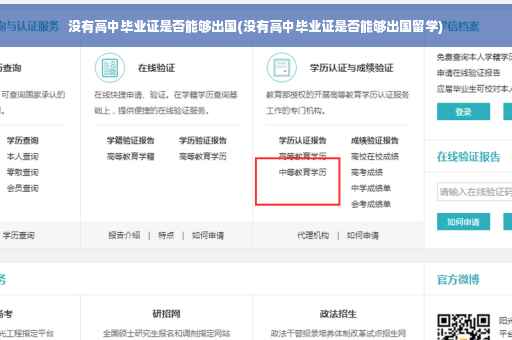 没有高中毕业证是否能够出国(没有高中毕业证是否能够出国留学)