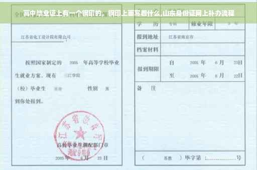 高中毕业证上有一个钢印的，钢印上面写着什么,山东身份证网上补办流程