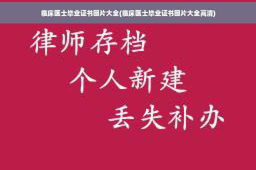 临床医士毕业证书图片大全(临床医士毕业证书图片大全高清)