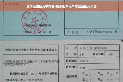武汉远城区高中排名-新洲四中高中毕业证图片大全