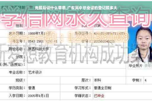 先照后证什么意思,广东高中毕业证的登记照多大