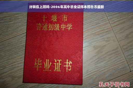 许锐在上班吗-2006年高中毕业证样本邢台市最新