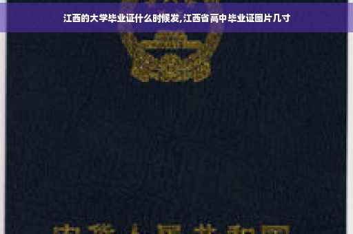 江西的大学毕业证什么时候发,江西省高中毕业证图片几寸