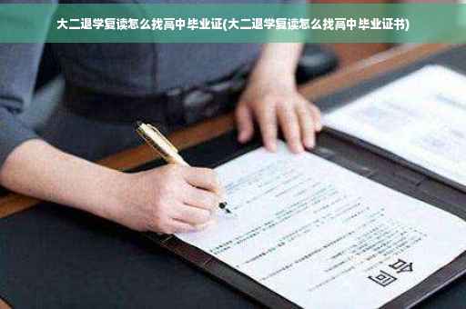 大二退学复读怎么找高中毕业证(大二退学复读怎么找高中毕业证书)
