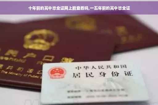 十年前的高中毕业证网上能查着吗,一五年前的高中毕业证