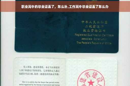 职业高中的毕业证丢了，怎么补,工作高中毕业证丢了怎么办