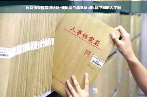 何诗蓓会说普通话吗-美国高中毕业证可以读中国的大学吗