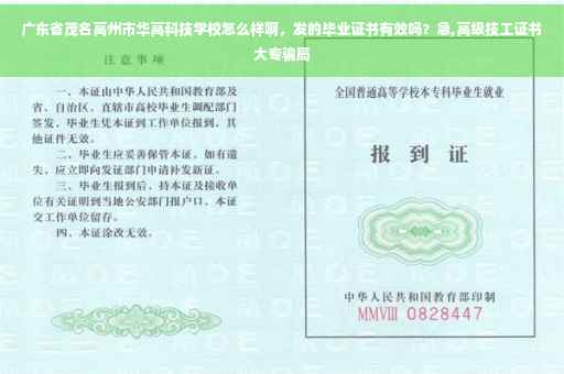 广东省茂名高州市华高科技学校怎么样啊，发的毕业证书有效吗？急,高级技工证书大专骗局
