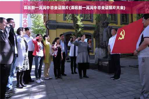 夏邑新一高高中毕业证图片(夏邑新一高高中毕业证图片大全)