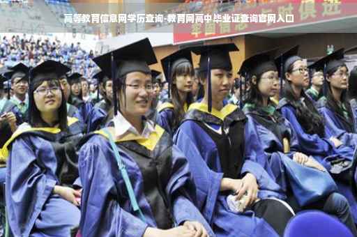 高等教育信息网学历查询-教育网高中毕业证查询官网入口