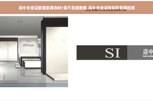 高中毕业证能查到真伪吗?是不是很难查,高中毕业证咋拍好看呢视频