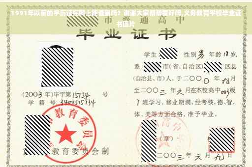 1991年以前的学历证在网上能查到吗？谢谢大家帮帮我好吗,义务教育学校毕业证书图片