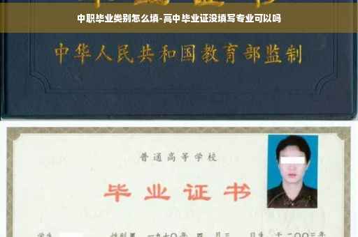中职毕业类别怎么填-高中毕业证没填写专业可以吗