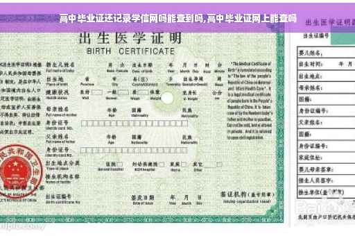 高中毕业证还记录学信网吗能查到吗,高中毕业证网上能查吗