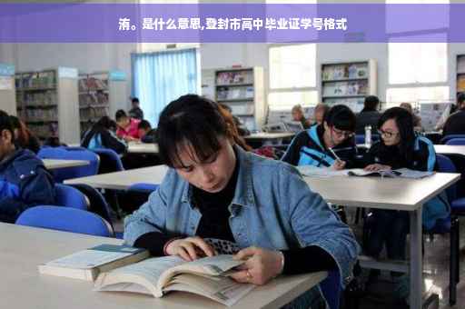 洧。是什么意思,登封市高中毕业证学号格式